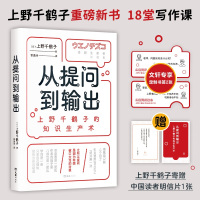 从提问到输出 上野千鹤子的知识生产术 (日)上野千鹤子 著 曹逸冰 译 文学 文轩网