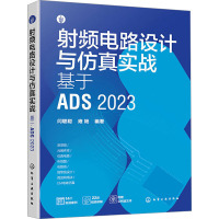 射频电路设计与仿真实战 基于ADS 2023 闫聪聪,雍杨 编 专业科技 文轩网