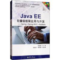 Java EE轻量级框架应用与开发——Spring+Spring MVC+MyBatis 任淑霞 著 大中专 文轩网