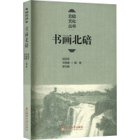 书画北碚 段运冬,王韵薇,罗文娟 编 艺术 文轩网