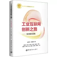 工业互联网创新之路——常州模式实践 祝守宇,林雪萍 著 经管、励志 文轩网