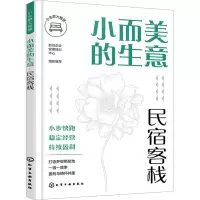 小而美的生意 民宿客栈 新创企业管理培训中心 编 经管、励志 文轩网