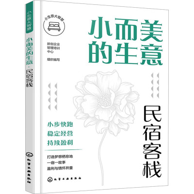 小而美的生意 民宿客栈 新创企业管理培训中心 编 经管、励志 文轩网