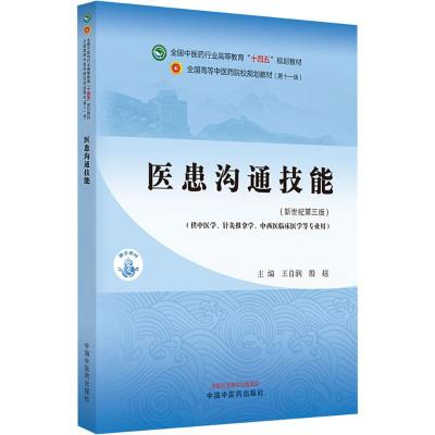 医患沟通技能(供中医学、针灸推拿学、中西医临床医学等专业用)(新世纪第三版) 王自润,殷越 编 大中专 文轩网