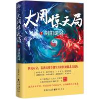 大周惊天局2:阴阳诡局 李旭东 著 王昌凤 编 文学 文轩网