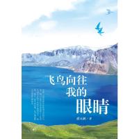 飞鸟向往我的眼睛 蔡天新 著 文学 文轩网