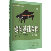 钢琴基础教程 4 修订版 韩林申 等 编 艺术 文轩网