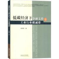 低碳经济下金融支持与工业行业碳减排 周莹莹 著 大中专 文轩网