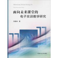 面向未来课堂的电子实训教学研究 徐春妹 著 大中专 文轩网