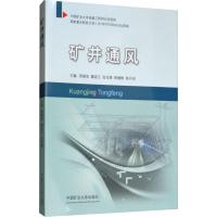 矿井通风 周福宝,魏连江,张光德 等 编 大中专 文轩网