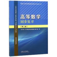 高等数学同步复习/南京理工大学紫金学院高等数学编写组 南京理工大学紫金学院高等数学编写组 著 大中专 文轩网