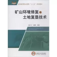 矿山环境修复与土地复垦技术 成六三,逯娟 编 大中专 文轩网