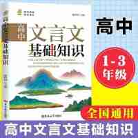 高中文言文基础知识 博文考试研究中心 编 文教 文轩网