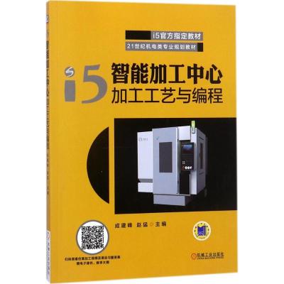 i5智能加工中心加工工艺与编程 成建峰,赵猛 主编 大中专 文轩网