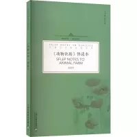 动物农场伴读本 虞建华 著 文学 文轩网