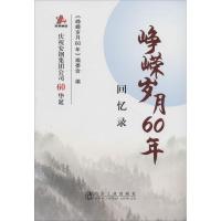 峥嵘岁月60年 回忆录 编者:李存牢 著 《峥嵘岁月60年》编委会 编 文学 文轩网