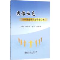 因信而见 孙伟林,马昕,安秀梅 主编 经管、励志 文轩网