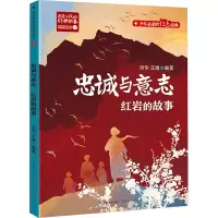 忠诚与意志 红岩的故事 厉华,王娟 编 少儿 文轩网