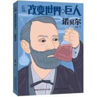 改变世界的巨人 诺贝尔 松鹰 著 少儿 文轩网