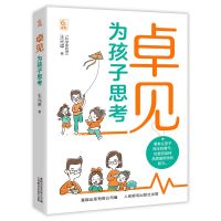 卓见 为孩子思考 王元卓 著 童趣出版有限公司 编 少儿 文轩网