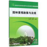 园林景观政策与法规/阎婫/高职高专园林景观类专业规划教材 编者:阎? 著作 大中专 文轩网