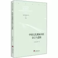 中国文化视域中的语言与逻辑 王克喜,黄海 著 经管、励志 文轩网
