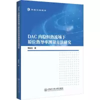 DAC内稳恒热流场下原位热导率测量方法研究 贾彩红 著 专业科技 文轩网