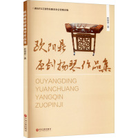 欧阳鼎原创扬琴作品集 欧阳鼎 著 艺术 文轩网