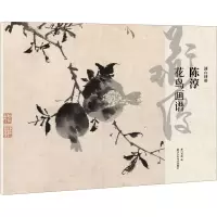 陈淳花鸟画谱 湖山书画 编 艺术 文轩网