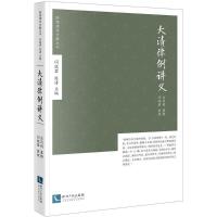 大清律例讲义 吉同钧 纂辑;闫晓君 整理 社科 文轩网