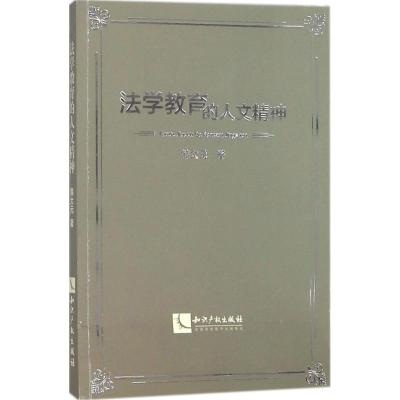 法学教育的人文精神 韩大元 著 社科 文轩网