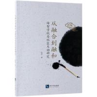 从融合到融和:培智学校与社区互动研究 陆莎 著 文教 文轩网