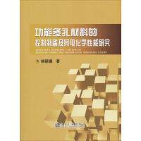 功能多孔材料的控制制备及其电化学性能研究 韩丽娜 著 专业科技 文轩网