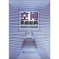 空间柔顺机构综合方法与应用 林盛 著 专业科技 文轩网