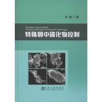 特殊钢中碳化物控制 李晶 著 专业科技 文轩网