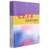 CET4综合能力教程(全2册) 崔岭, 时梅, 刘汉鹏编 著 文教 文轩网