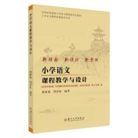 小学语文课程教学与设计 胡冰茹,周彩虹 编 大中专 文轩网