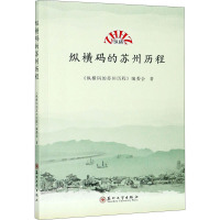 纵横码的苏州历程 《纵横码的苏州历程》编委会 著 经管、励志 文轩网