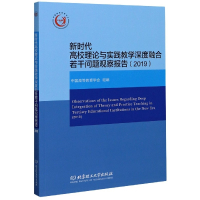 新时代高校理论与实践教学深度融合若干问题观察报告(2019) 中国高等教育学会 组编 著 文教 文轩网