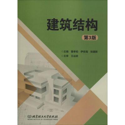 建筑结构 第3版 曹孝柏,伊安海,张建新 编 专业科技 文轩网