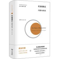 代表理论:问题与挑战 聂智琪谈火生 著 聂智琪,谈火生 编 社科 文轩网