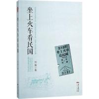 坐上火车看民国 郑巍 著 社科 文轩网