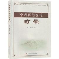 中西医结合论眩晕 孙莉 编 生活 文轩网