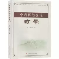 中西医结合论眩晕 孙莉 编 生活 文轩网