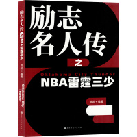 励志名人传之NBA雷霆三少 管超 编 文学 文轩网