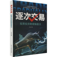 逐次交易 股票投资稳健操盘法 王江生 著 经管、励志 文轩网
