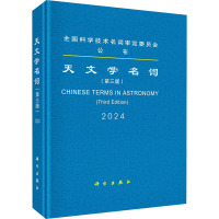 天文学名词(第三版) 天文学名词审定委员会 专业科技 文轩网