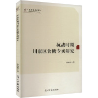 抗战时期川康区食糖专卖研究 邱晓磊 著 经管、励志 文轩网