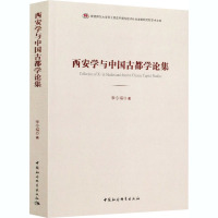 西安学与中国古都学论集 李令福 著 社科 文轩网