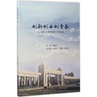 创新创业创青春 蒋建军 主编 文教 文轩网